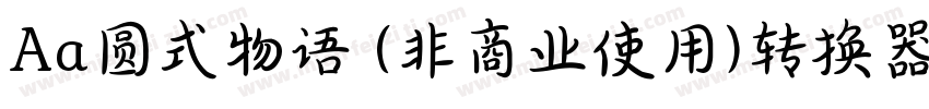 Aa圆式物语 (非商业使用)转换器字体转换
